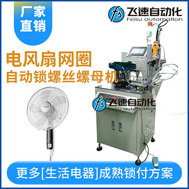 多軸自動鎖螺絲機案例，電風扇網罩圈(網箍)打螺絲