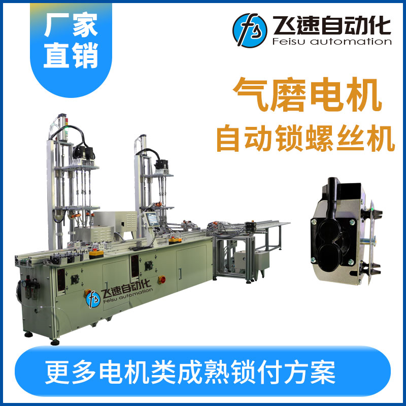 氣磨電機在線式自動鎖螺絲機