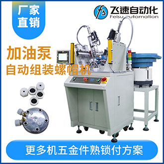 加油泵全自動組裝螺母螺帽機效率高工作快代替5名人工！