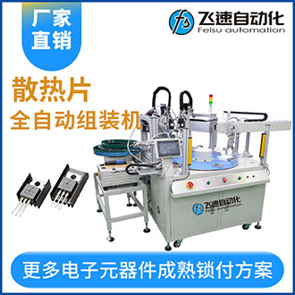 散熱片全自動組裝機自動裝配螺絲