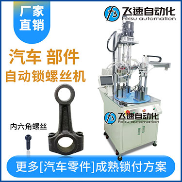 汽車零部件連桿部件案例多軸自動打螺絲機伺服電機扭力35~120牛/米