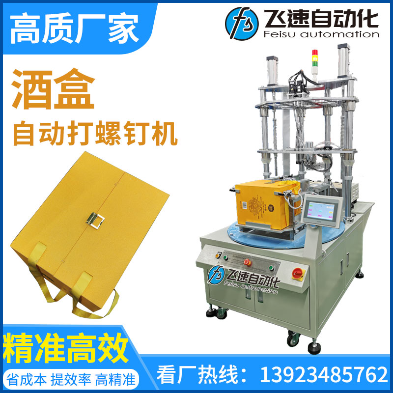 酒盒自動打螺釘機